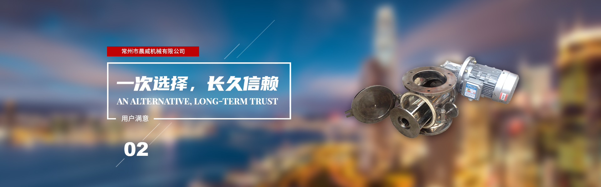 一次選擇，長(zhǎng)久信賴