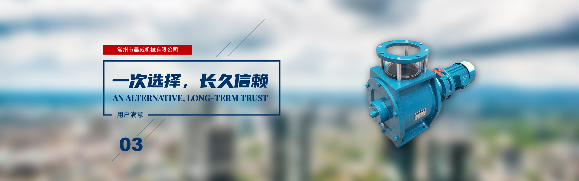 一次選擇，長(zhǎng)久信賴